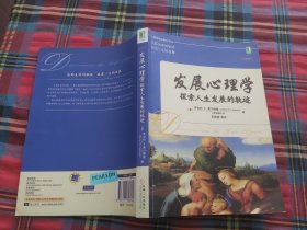 发展心理学：探索人生发展的轨迹