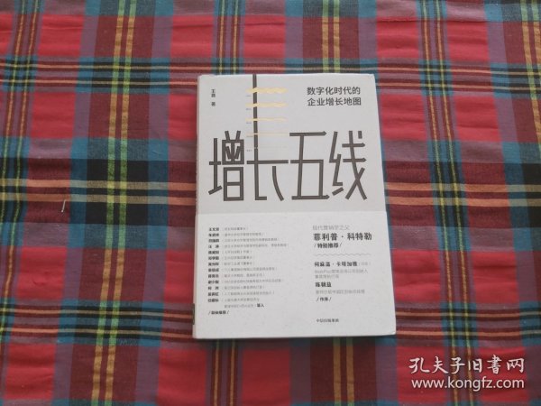 增长五线：数字化时代的企业增长地图