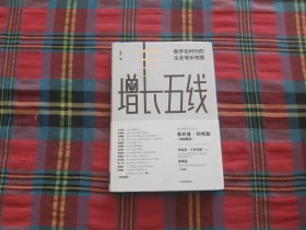 增长五线：数字化时代的企业增长地图