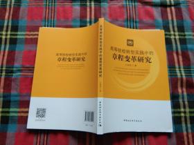 高等院校转型实践中的章程变革研究