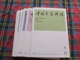 中国文艺评论2020年【1--9】9本和售