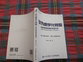 华为数字化转型企业持续有效增长的新引擎