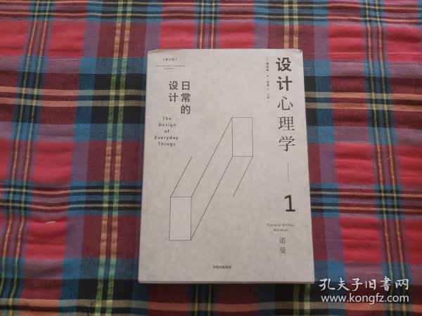 设计心理学1：日常的设计