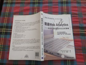 精通Web Analytics：来自专家的最佳Web分析策略