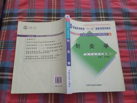 针灸学