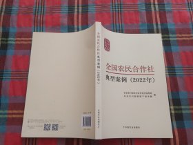 全国农民合作社典型案例（2022年）