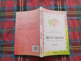 重新学习做老师：中国大陆首位华德福主课教师留学笔记（一位乡村教师如何踏上更具人性的教育之旅）