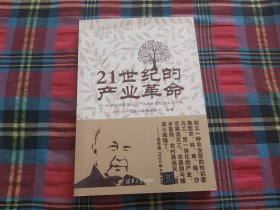 21世纪的产业革命：纪念钱学森第六次产业革命思想30周年文集