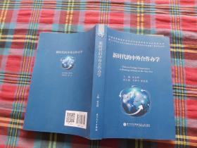 新时代的中外合作办学/中外合作办学质量工程系列丛书