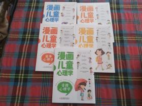 漫画儿童心理学 全套5册