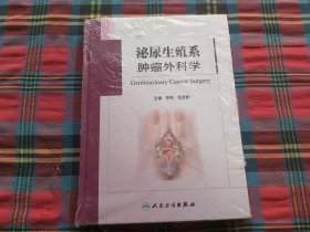 泌尿生殖系肿瘤外科学