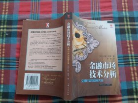 金融市场技术分析：交易方法与应用大全