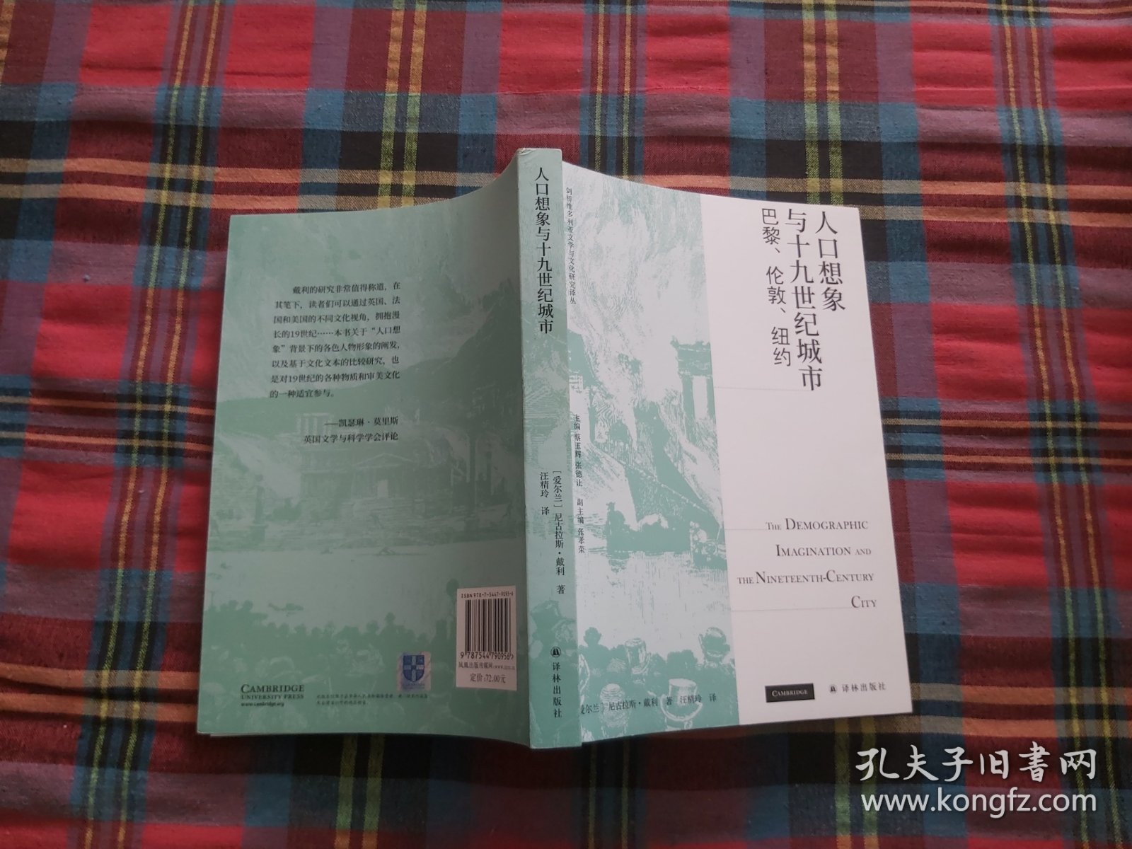 人口想象与十九世纪城市：巴黎、伦敦、纽约