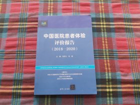 中国医院患者体验评价报告（2018—2020）