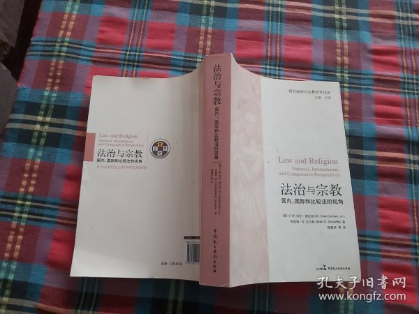 法治与宗教：国内、国际和比较法的视角