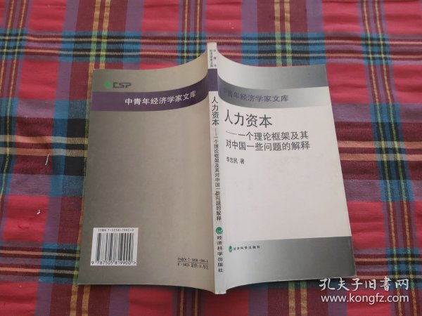 人力资本:一个理论框架及其对中国一些问题的解释