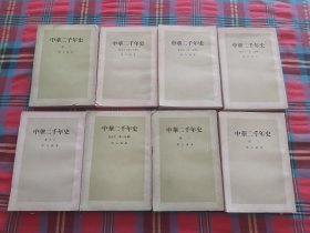 中华二千年史.【8本和售】