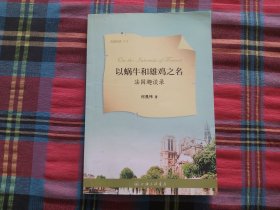 以蜗牛和雄鸡之名——法国趣谈录