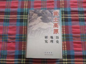 黄土高原历史地理研究