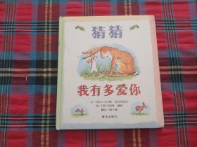 猜猜我有多爱你