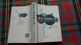 韩语口语话题大全