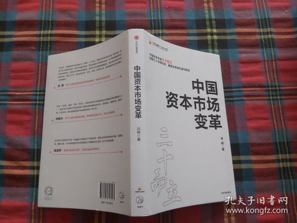 中国资本市场变革