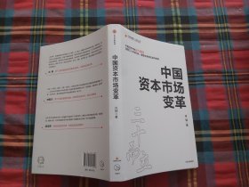 中国资本市场变革