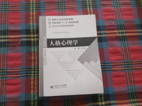 人格心理学