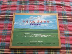 方寸天地 草原世界 可爱的内蒙古  邮册