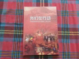 DVD 我们在行动 中国地震局汶川地震工作纪实【未拆封】