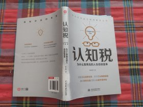 认知税：为什么高智商的人也会做蠢事