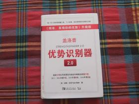 盖洛普优势识别器2.0：《现在,发现你的优势》升级版