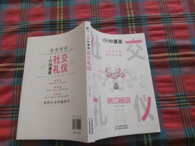 1分钟漫画社交礼仪我的一本礼仪书办事的艺术人情说话方式社交礼仪口才沟通办事技巧人际关系书籍