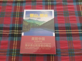 那山，那水：美丽中国从这里开始【未拆封】