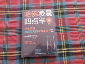 哈佛凌晨四点半：2021新版（社会精英底层能力的培养逻辑）