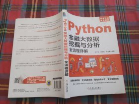 Python金融大数据挖掘与分析全流程详解