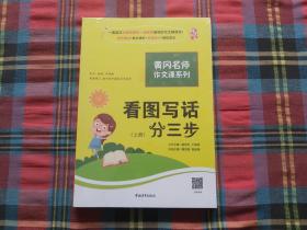 黄冈作文书一二年级看图写话训练注音版小学生看图写话分三步（套装全2册）