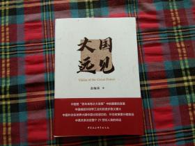 大国远见（金灿荣2021年重磅新作）