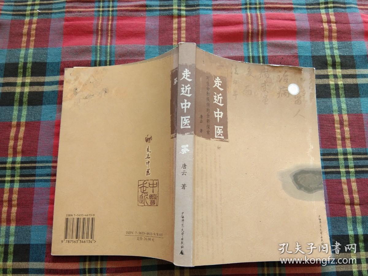 走近中医：对生命和疾病的全新探索