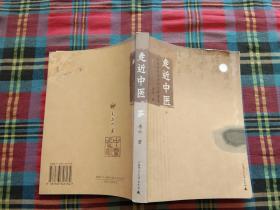 走近中医:对生命和疾病的全新探索