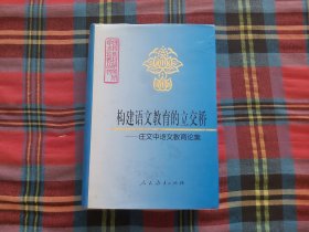 构建语文教育的立交桥:庄文中语文教育论集