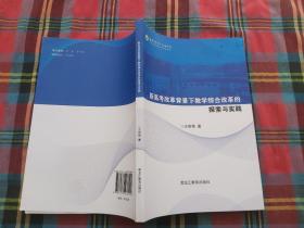 新高考改革背景下教学综合改革的探索与实践