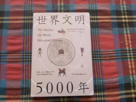 世界文明5000年：一幅包罗万象的世界文明索引图