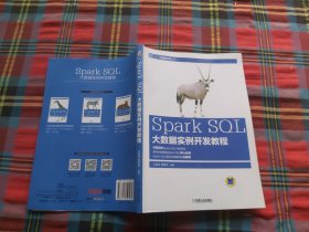 Spark SQL大数据实例开发教程