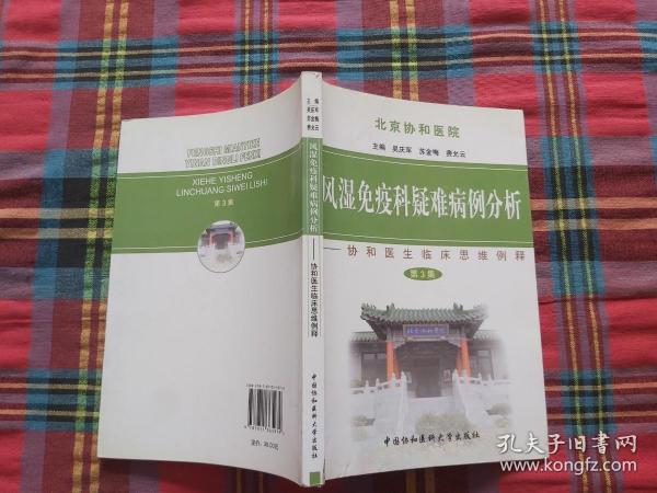 风湿免疫科疑难病例分析：协和医生临床思维例释（第3集）