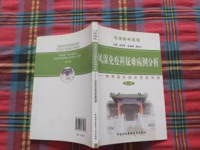 风湿免疫科疑难病例分析：协和医生临床思维例释（第3集）