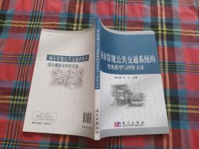 城市常规公共交通系统的优化模型与评价方法