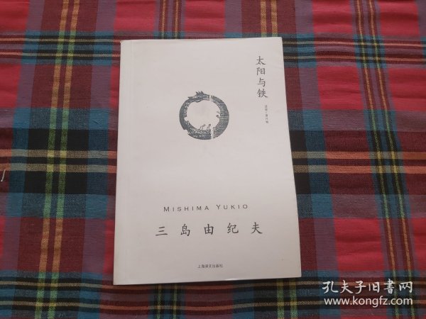 太阳与铁：三岛由纪夫作品系列