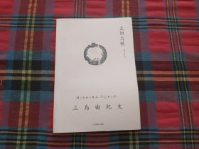 太阳与铁：三岛由纪夫作品系列