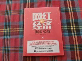 网红经济掘金实战【未拆封】